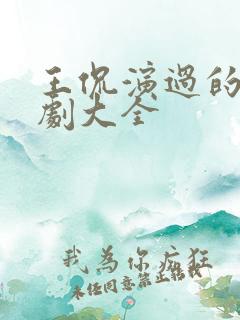 王侃演过的电视剧大全 王侃演过的电视剧大全