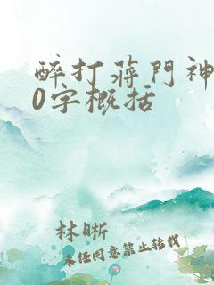 醉打蒋门神100字概括