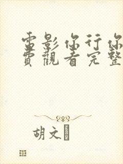 电影你行你上免费观看完整版