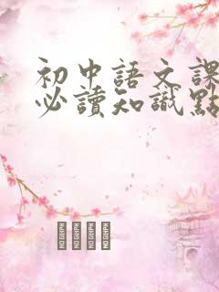 初中语文课外书必读知识点