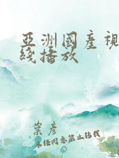 亚洲国产视频在线播放