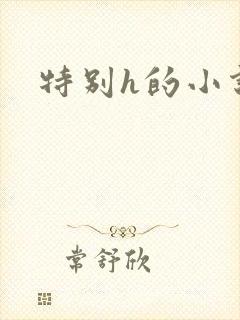 特别h的小说