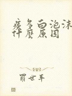 痰多白泡沫痰是什么原因