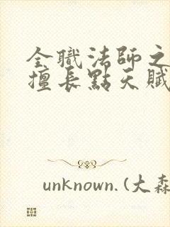 全职法师之我最擅长点天赋 全职法师之我最擅长点天赋