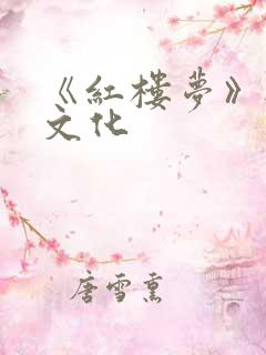 《红楼梦》与诗文化