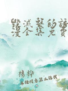 毁灭系的诱惑动漫全集免费观看