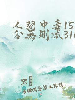 人间中毒155分无删减316影视