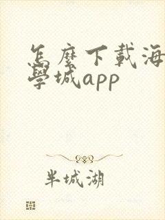 怎么下载海棠文学城app