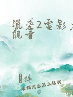猎袭2电影免费观看
