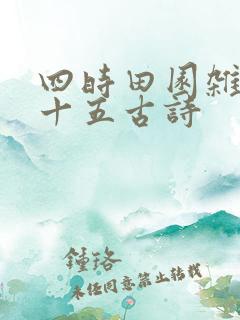 四时田园杂兴二十五古诗