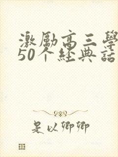 激励高三学生的50个经典话语