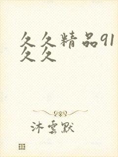 久久精品91久久久
