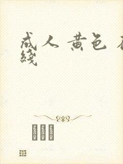 成人 黄色 在线
