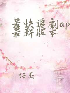 最快追剧app最新版本