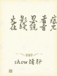 火影忍者疾风传在线观看免费720集
