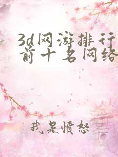3d网游排行榜前十名网络游戏
