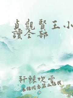 贞观贤王小说阅读全部
