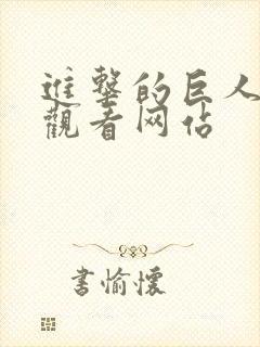 进击的巨人免费观看网站