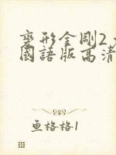 变形金刚2免费国语版高清 变形金刚2免费国语版高清