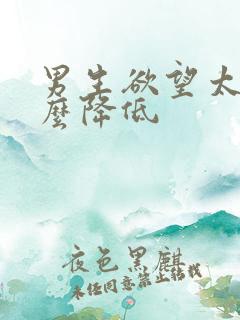 男生欲望太强怎么降低 男生欲望太强怎么降低
