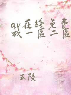 av在线免费播放一区二区三区