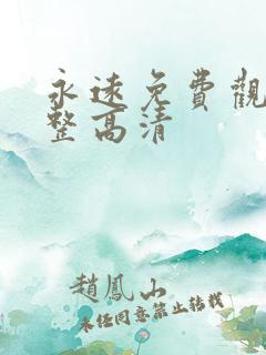 永远免费观看完整高清
