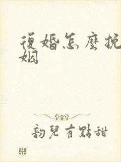 复婚怎么挽回婚姻 复婚怎么挽回婚姻