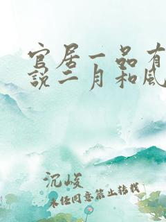 官居一品有声小说二月和风 官居一品有声小说二月和风