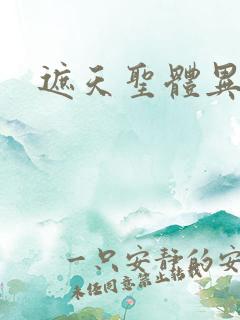 遮天圣体异象