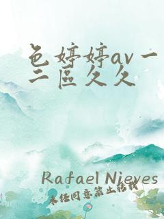 色婷婷av一区二区久久 色婷婷av一区二区久久