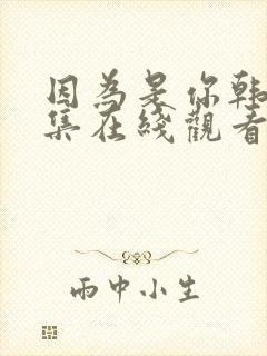 因为是你韩剧全集在线观看