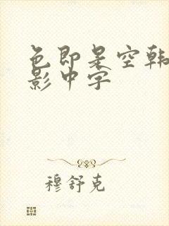 色即是空韩国电影中字