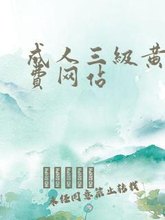 成人三级黄色免费网站