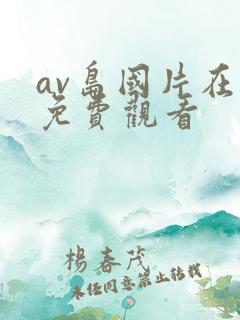 av岛国片在线免费观看