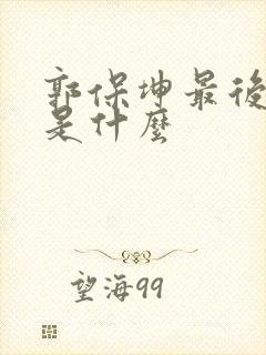 郭保坤最后结局是什么