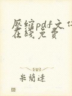 压缩pdf文件在线免费