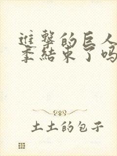 进击的巨人第四季结束了吗