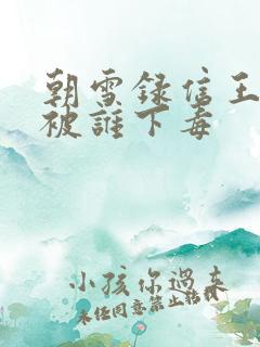 朝雪录信王世子被谁下毒