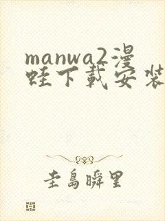 manwa2漫蛙下载安装 manwa2漫蛙下载安装