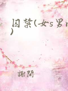 囚禁(女s男m)