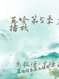 五哈第5季免费播放