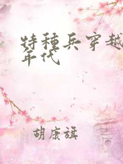 特种兵穿越70年代