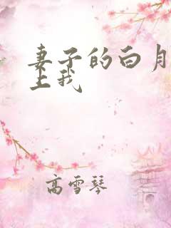 妻子的白月光恋上我