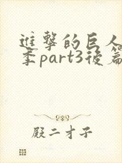 进击的巨人最终季part3后篇