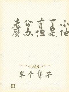 老公有了小三怎么办但是他和我不离婚 老公有了小三怎么办但是他和我不离婚