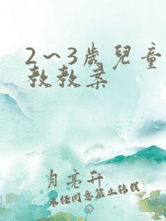 2～3岁儿童早教教案