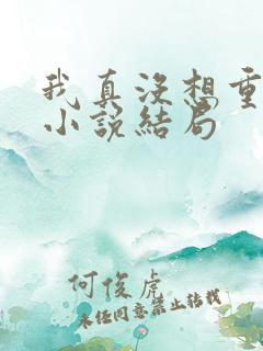 我真没想重生啊小说结局