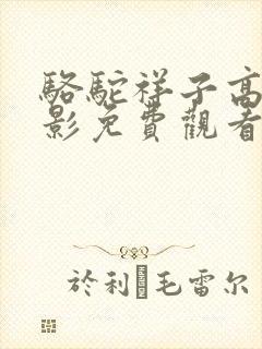 骆驼祥子高清电影免费观看完整版