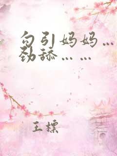 勾引妈妈……使劲舔……