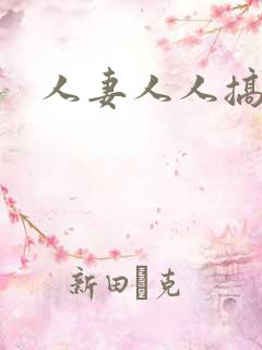 人妻人人搞